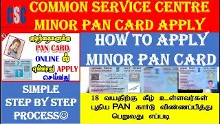 MINOR PAN CARD APPLY ONLINE | PAN CARD APPLY ONLINE TAMIL | NSDL PAN CARD APPLY | MINOR PAN CARD