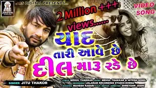 Yaad Tari Aave Che Dil Maru Rade Che | Jitu Thakor | New Gujarati Sad Song | JRS Digital