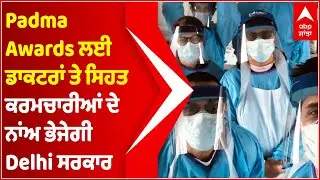 Kejriwal govt to send names of doctors, health workers for Padma Awards | Abp Sanjha