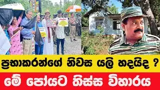 ප්‍රභාකරන්ගේ නිවස නැවත එලෙසම? නගර සභා තීරණය පිටුපස කතාව
