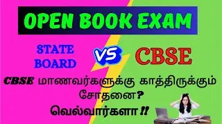 open book exam in cbse tamil  | cbse latest news tamil | cbse board exam 2024 latest news tamil
