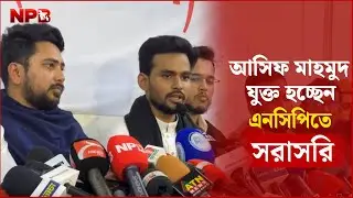 🔴LIVE: আসিফ মাহমুদ যুক্ত হচ্ছেন এনসিপিতে...