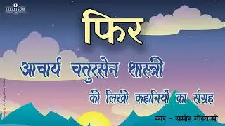 Phir | A Story by Acharya Chatursen | फिर- आचार्य चतुरसेन शास्त्री की लिखी कहानी