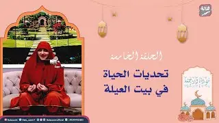 مودة ورحمة| الحلقة الخامسة| تحديات الحياة في بيت العيلة