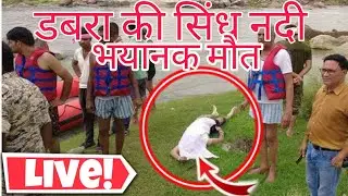 Sindh Nadi Mai Hue Bhayanak Mote | सिंध के डाबरा रतनगढ़ दतिया भितरवार | Nitesh Pandoliya