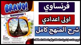 شرح كامل لمنهج Bienvenue كتاب برافو أولى إعدادي فرنساوي – حل جميع الأسئلة