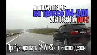 М4 Дон 2021 Session | PART 2 - пробую догнать BMW с транспондером
