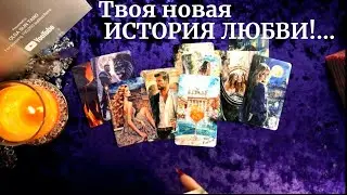 💥❗️Какой Мужчина у Вас на Пороге?... Кто сделает шаг в вашу жизнь?  БУДУЩИЙ МУЖ💥Таро