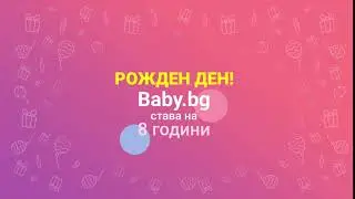 Baby.bg на 8 години!
