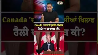 Canada 'ਚ ਭਾਰਤੀ ਪ੍ਰਵਾਸੀਆਂ ਖਿਲਾਫ ਰੈਲੀ ਦਾ ਮਤਲਬ ਕੀ?