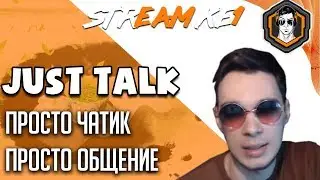 JUST TALK / ТОЛЬКО ЧАТИК, ТОЛЬКО ОБЩЕНИЕ, ПРОСМОТР ГОРИНА / Ke1TV Stream