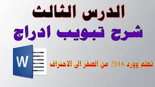 #احترف_الوورد     الدرس الثالث/ تبويب ادراج / احتراف برنامج الوورد