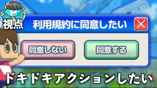 【利用規約に同意したい】もう一度ドキドキしたいです