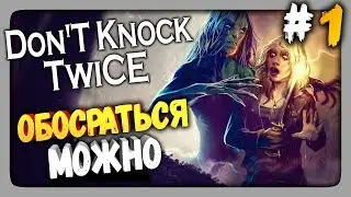 Don't Knock Twice Прохождение #1 ✅ ОБОСРАТЬСЯ МОЖНО!