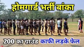 अधिकतर लड़का रनिंग में फेल बांका जिला ||Bihar Homgard Live Raning video || Bihar Homgard Bharti 2025