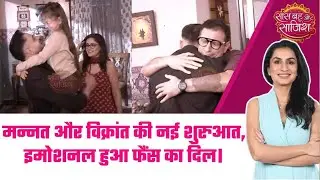 Mannat:😍Mannat और Vikrant की नई शुरुआत, Emotional हुआ Fans का दिल #sbs