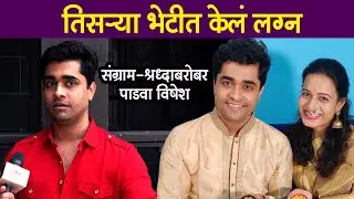 Sangram Samel | पाडव्याच्या निमित्ताने बघा संग्राम- श्रध्दाची क्यूट लव्हस्टोरी | Padwa Special