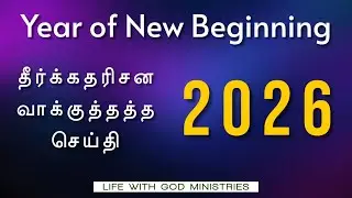 Year of New Beginning 2026 - Prophetic Word - தீர்க்கதரிசன வாக்குத்தத்த செய்தி