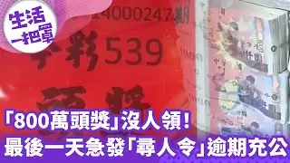 《生活一把罩》「800萬頭獎」沒人領！ 最後一天急發「尋人令」逾期充公