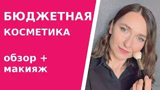 Бюджетная косметика. Обзор фаворитов и повседневный макияж бюджетными средствами.