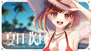 【歌回】和你一起的夏日夜晚，就這樣唱著歌，與你聊天✨【林梅LinMei】