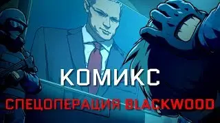 НОВЫЙ КОМИКС / ОПЕРАЦИЯ BLACKWOOD / WARFACE 2020