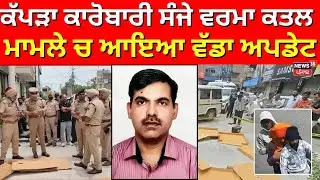 Abohar Murder News |ਕੱਪੜਾ ਕਾਰੋਬਾਰੀ Sanjay Verma ਕਤਲ ਮਾਮਲੇ ਚ ਆਇਆ ਵੱਡਾ ਅਪਡੇਟ |Punjab Police |Wear Well