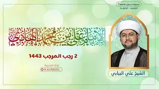 البث المباشر :: مولد الإمام علي الهادي عليه السلام 1443هـ :: الشيخ علي البيابي