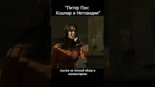 Питер Пэн из кошмаров орудует в реальной жизни #питерпэн #обзор #хоррор #ужастик