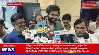 விஜயகாந்தின் மகன் சண்முக பாண்டியன் நடித்த கொம்புசீவி திரைப்படம் பார்த்தபின் பல்லாவரத்தில் பேட்டி