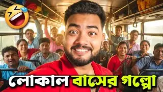 লোকাল বাসের গপ্পো 🤣 | Bengalis in Local Bus | Bangla Comedy Video 2026 | New Comedy Video