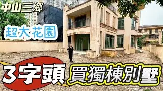 【大灣區筍盤推薦篇】3XX萬买独栋别墅！三鄉雅居乐稀缺大花园的獨棟別墅，花园大可建地下室，毛坯自己裝修改造空间大，入住率高管理好的独栋别墅？业主急售~养老首选