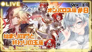 【#崩壊スターレイル】完全初見🔰なオンパロス編 #8 Ver.3.1‼️トリビー先生の過去が明らかにｯ⁉️不穏はやめてくださいｯ😂#41 【露雪エナ/ #新人VTuber】