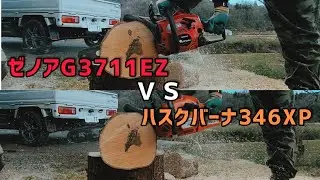 【比較動画】ゼノアG3711EZ ＶＳ ハスクバーナ346XP