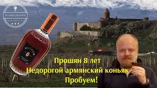Недорогой армянский коньяк Прошян 8 лет - честный обзор