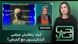 برنامج حياتي: كيف يتعايش مرضى الباركينسون مع المرض؟ (حلقة كاملة)