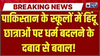 Hindu Girls Forced Conversion In Pakistan: पाकिस्तान में हिंदू छात्राओं को धमकी | Breaking News