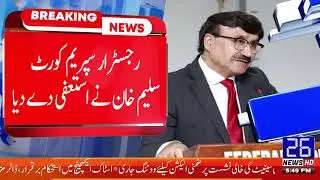 Registrar Supreme Court Salim Khan resigned | 26 News HD