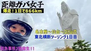 第225話　【距離ガバツーリング・宮城】名古屋〜仙台〜気仙沼へ！東北横断ツーリング1日目　いっぱい走って、いっぱい食べて、いっぱい呑みます！