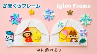 折り紙【かまくらフレーム】Origami Igloo Frame