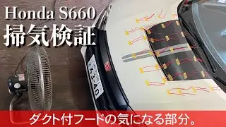 229/Honda S660 平成エスロクの気になるアレの効果は？&hellip;フロントフードダクトの掃気を検証
