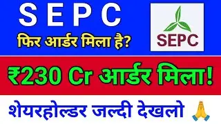 SEPC नया आर्डर मिला है! sepc share latest news,  sepc share news