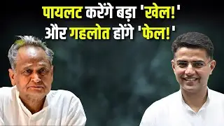 Rajasthan Politics :क्या Sukhvinder Sukhu, Ajay Makan और Pilot एक साथ करेंगे Gehlot के साथ खेला?