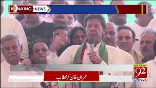 Imran Khan speech| Mandi Bahauddin  | 25 April 2018 | 92NewsHD