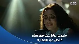 بطل العالم |  كلمت كل الجاردز اللي في الدنيا مارضيوش يحموها من فتحي عبد الوهاب