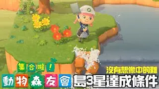 【集合啦!動物森友會】達成3星島原來這麼簡單[Nyoma遊戲實況]