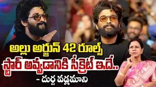 అల్లు అర్జున్ 42 రూల్స్ స్టార్ అవ్వడానికి సీక్రెట్ ఇదే || Allu Arjun 42 Rules Controversy || Red TV