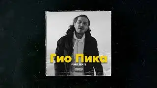 Гио Пика - Фонтанчик с чёрным дельфином часть 2 Type Beat - Gio Peak [prod. by Flint beatz]