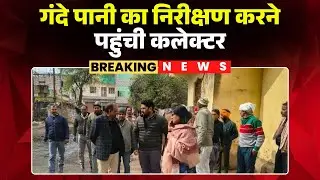 Gwalior Contaminated Water Inspection: Collector arrived to inspect dirty water | MP News