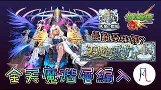 【路西法獸神化改】只要隊友夠強 只有路西法也能制霸天魔(x【モンスト】【怪物彈珠】【天魔的孤城】